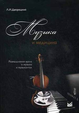 Музыка и медицина. Размышления врача о музыке и музыкантах | Music and Medicine: A Doctor's Reflections on Music and Musicians