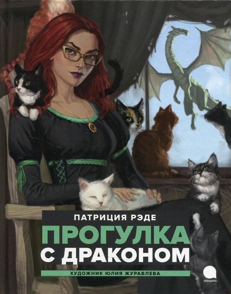 Прогулка с драконом. Повесть | A Walk with a Dragon. A Story