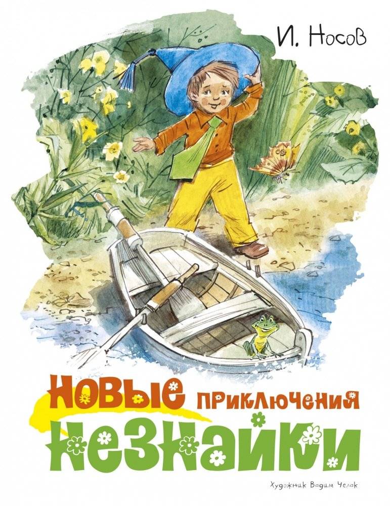 Новые приключения Незнайки | Dunno's New Adventures