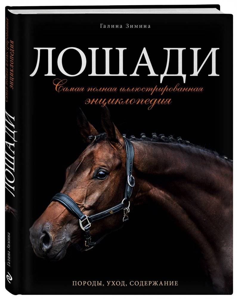 Лошади. Самая полная иллюстрированная энциклопедия фото книги 2
