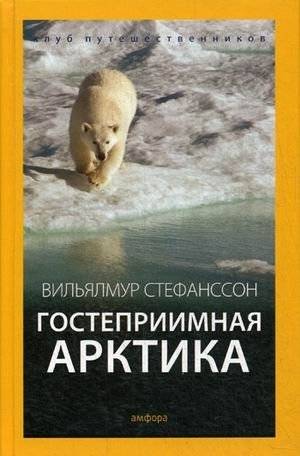 Гостеприимная Арктика | Hospitable Arctic