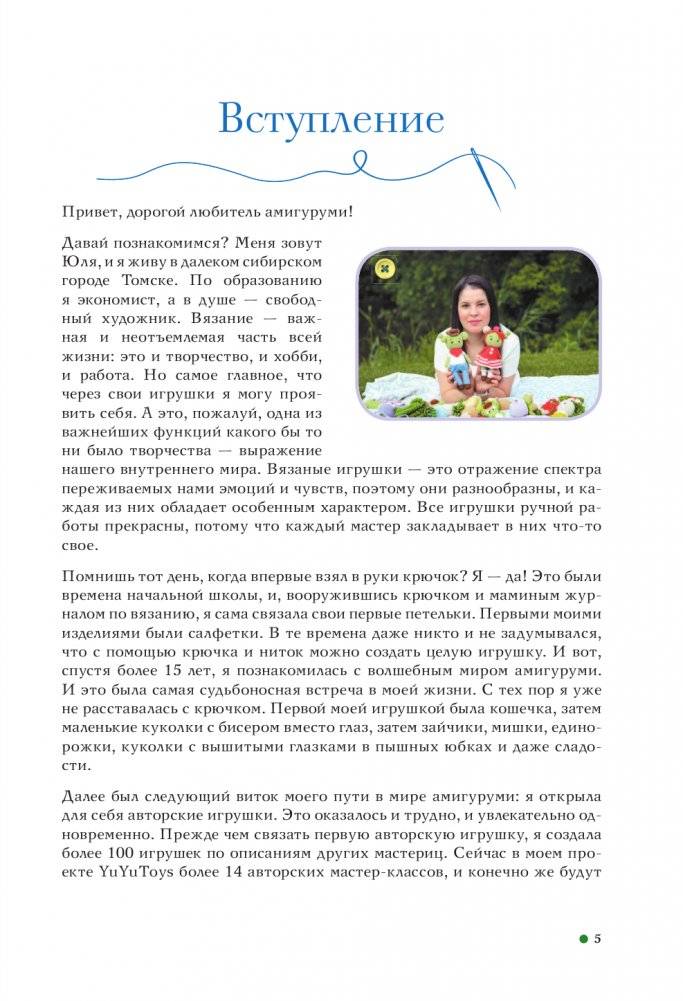 Амигуруми. Путешествие в волшебный мир игрушек фото книги 5