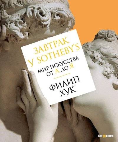 Завтрак у Sotheby’s. Мир искусства от А до Я | Breakfast at Sotheby's. The World of Art from A to Z