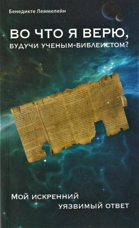 Во что я верю, будучи ученым-библеистом? Мой искренний уязвимый ответ | Vo chto ia veriu, buduchi uchenym-bibleistom? Moi iskrennii uiazvimyi otvet