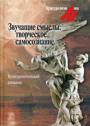Звучащие смыслы: Творческое самосознание. Культурологический альманах | Sounding Meanings: Creative Self-Awareness. Cultural Studies Almanac