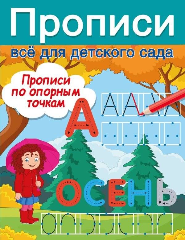 Прописи по опорным точкам | Tracing Practice with Guide Points