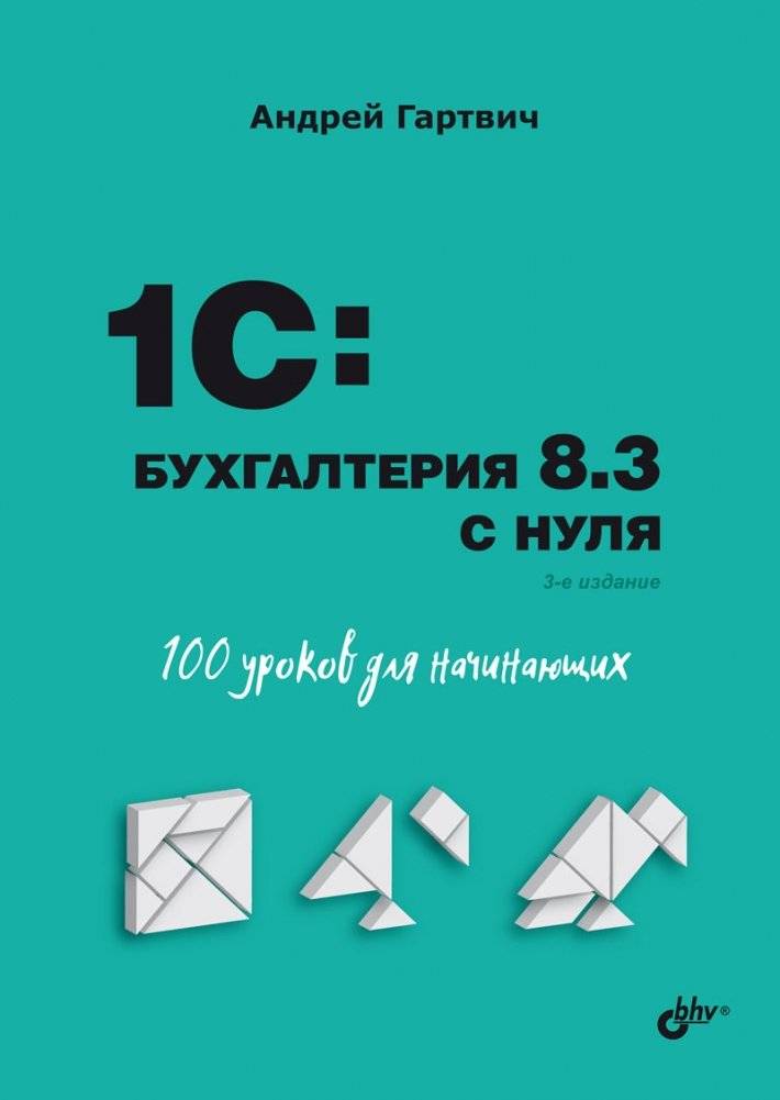 1С: Бухгалтерия 8.3 с нуля. 100 уроков для начинающих | 1C: Accounting 8.3 from Scratch: 100 Lessons for Beginners
