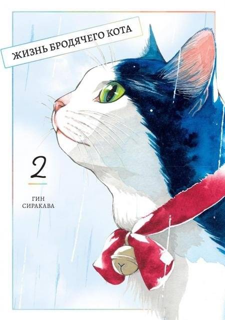 Жизнь бродячего кота. Т. 2 | The Life of a Stray Cat, Vol. 2