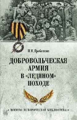 Добровольческая армия в "Ледяном" походе | The Volunteer Army in the "Ice March"