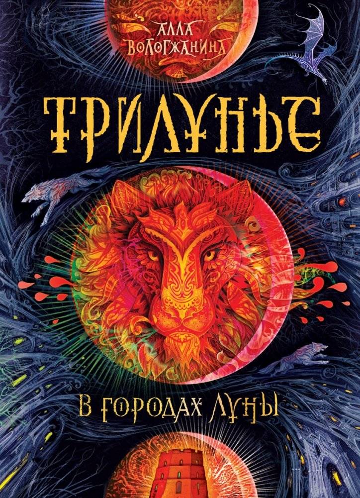Трилунье. В городах Луны | Threelune. In the Cities of the Moon