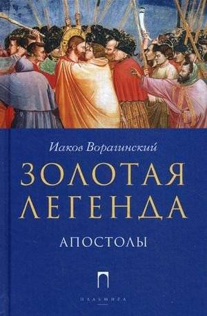Золотая Легенда. Апостолы | The Golden Legend. Apostles