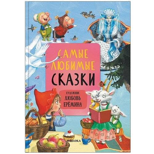 Самые любимые сказки | Most Beloved Fairy Tales