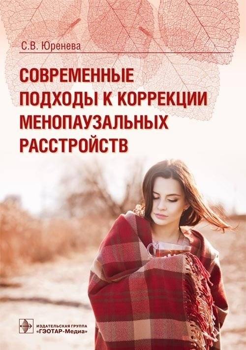Современные подходы к коррекции менопаузальных расстройств | Modern Approaches to Correcting Menopausal Disorders