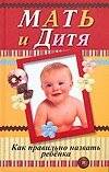 Мать и дитя. Как правильно назвать ребенка | Mother and Child: How to Name a Baby Correctly
