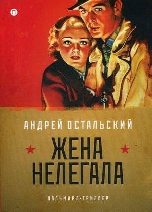 Жена нелегала | The Illegal's Wife