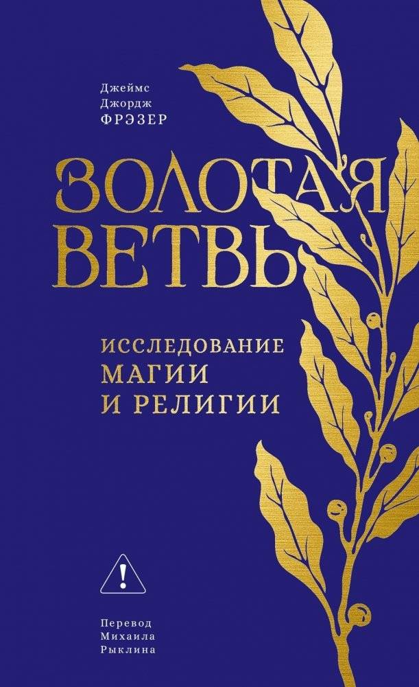 Золотая ветвь. Исследование магии и религии | The Golden Bough: A Study in Magic and Religion