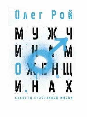 Мужчинам о женщинах | Men About Women