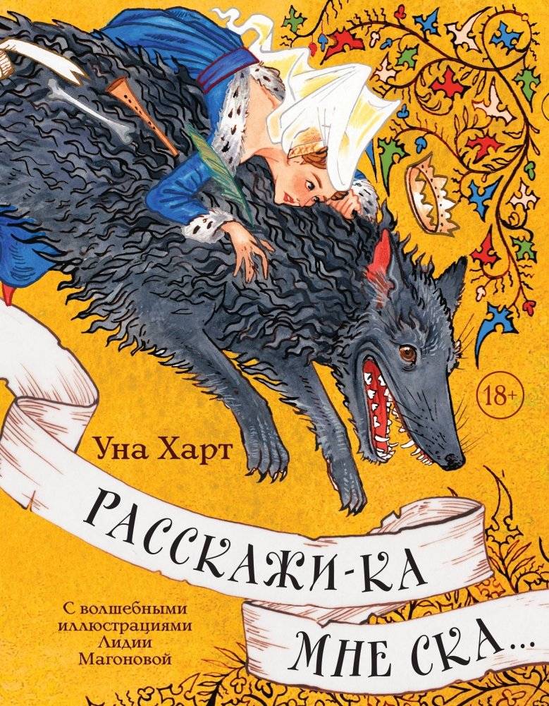 Расскажи-ка мне ска... | Tell Me a Fairy Tale...