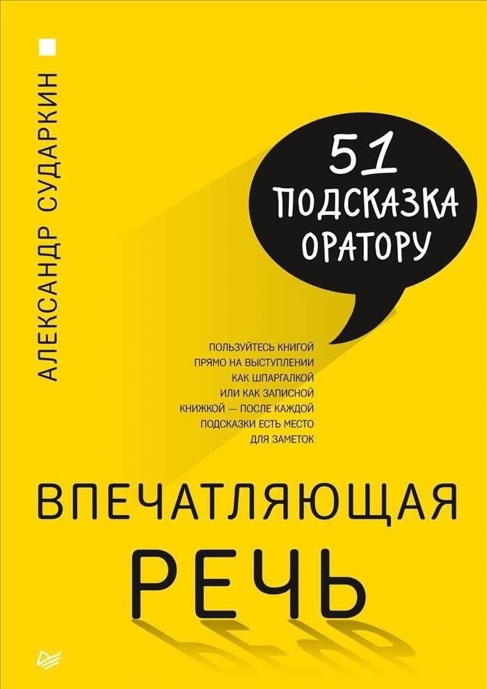 Впечатляющая речь. 51 подсказка оратору | Impressive Speech: 51 Tips for the Speaker