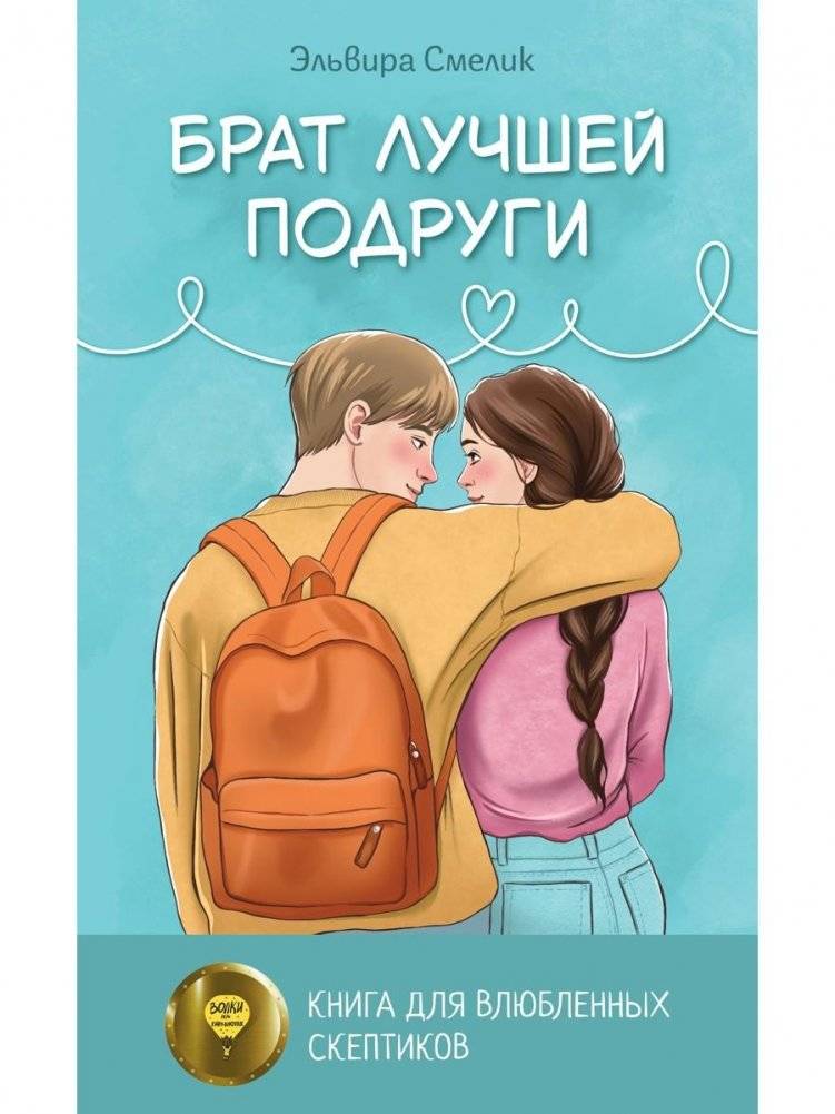 Брат лучшей подруги | Best Friend's Brother
