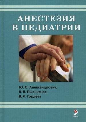 Анестезия в педиатрии. Пособие для врачей | Anesthesia in pediatrics. A guide for doctors
