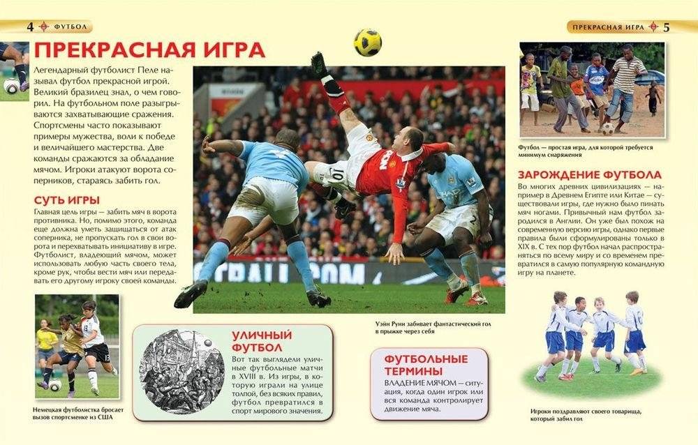 Футбол. Детская энциклопедия фото книги 2