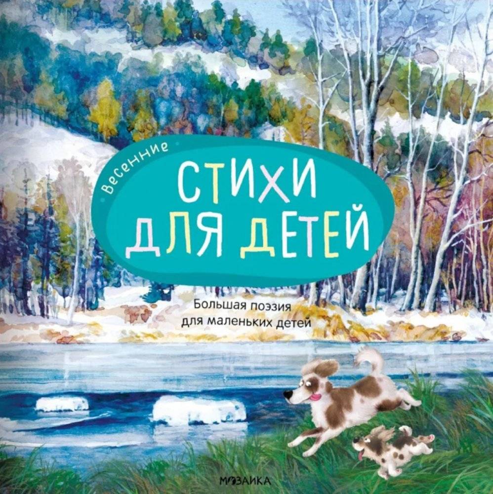 Большая поэзия для маленьких детей. Весенние стихи для детей | Great Poetry for Little Children: Spring Poems