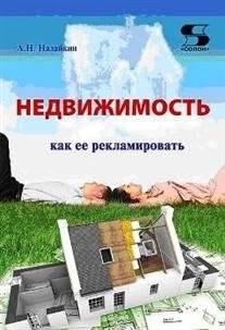 Недвижимость. Как ее рекламировать