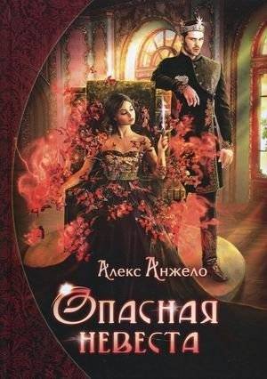 Опасная невеста | The Dangerous Bride