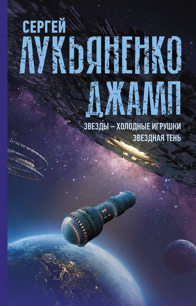 Джамп. Звезды - холодные игрушки. Звездная Тень | Jump. Stars Are Cold Toys. Star Shadow
