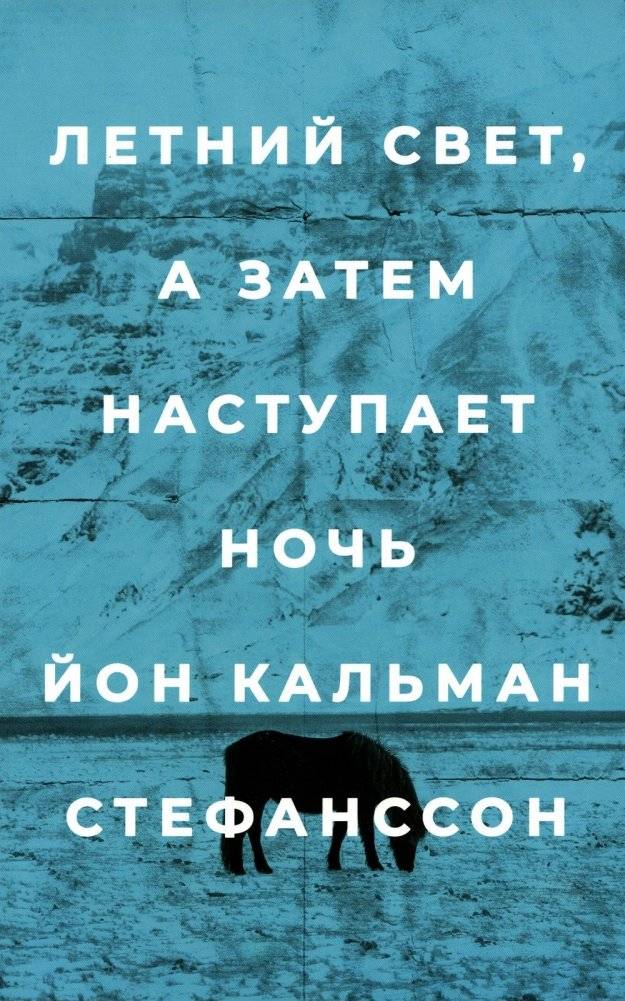 Летний свет, а затем наступает ночь: роман | Summer Light, Then Night Falls: A Novel