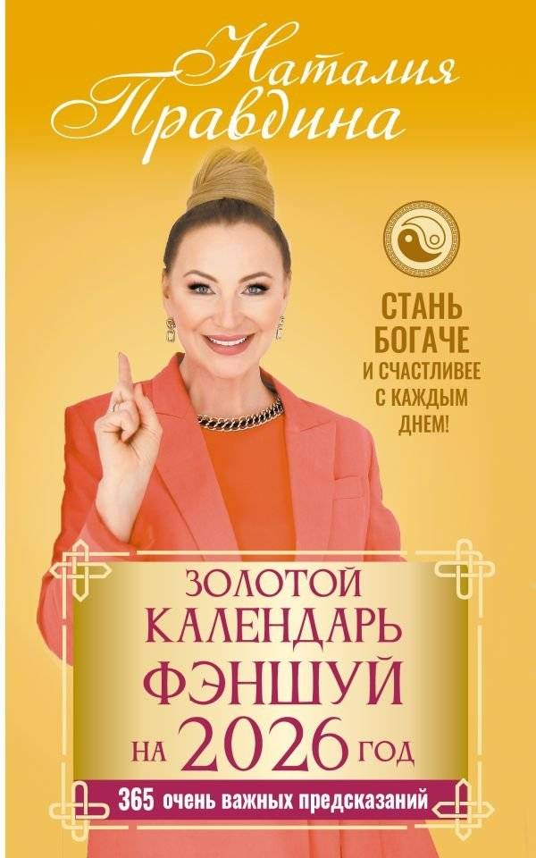 Золотой календарь фэншуй на 2026 год. 365 очень важных предсказаний. | Golden Feng Shui Calendar 2026: 365 Crucial Predictions