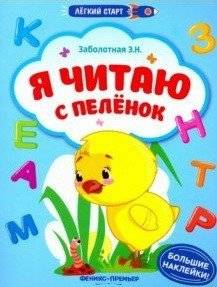 Я читаю с пеленок. Книжка с наклейками | I Read from Swaddling Clothes: Sticker Book