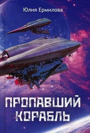 Пропавший корабль | The Lost Ship