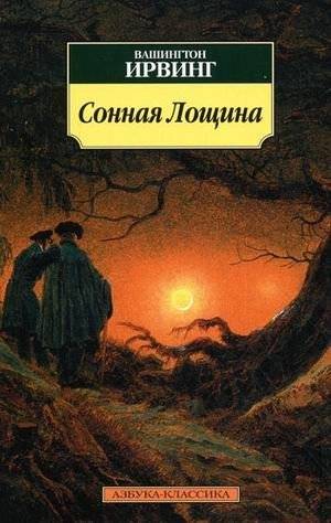 Сонная Лощина | The Legend of Sleepy Hollow