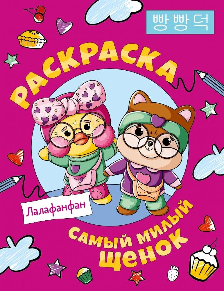 Самый милый щенок Лалафанфан. Раскраска | The Cutest Lalafanfan Puppy Coloring Book