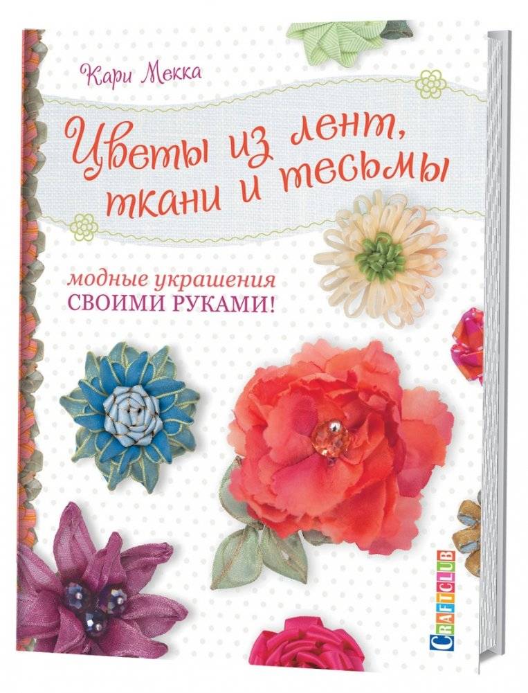 Цветы из лент, ткани и тесьмы. Модные украшения своими руками! | Ribbon, Fabric, and Braid Flowers: DIY Fashion Accessories