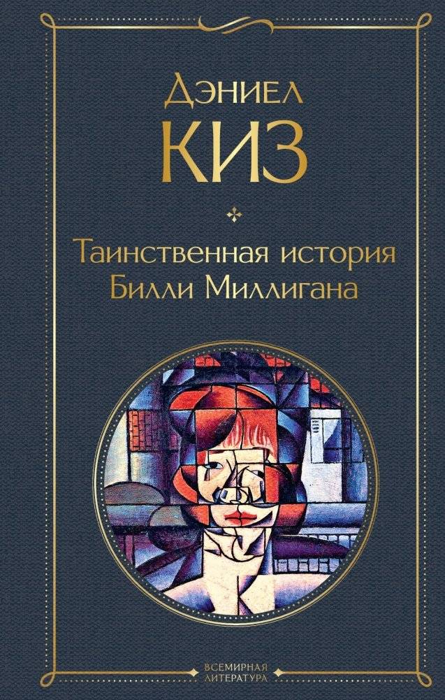 Таинственная история Билли Миллигана | The Minds of Billy Milligan