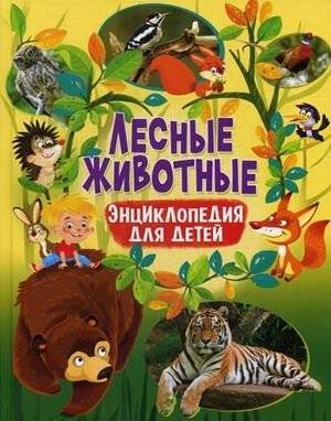 Лесные животные. Энциклопедия для детей | Forest Animals: An Encyclopedia for Children