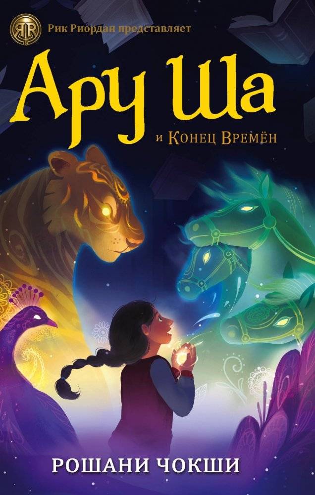Ару Ша и Конец Времён | Aru Sha and the End of Times