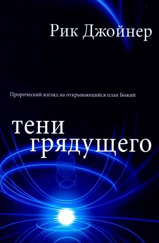 Тени грядущего | Shadows of the Future