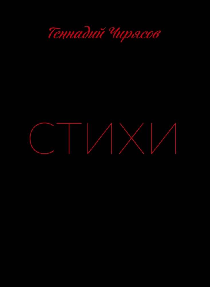Стихи Геннадия Чирясова. Часть 1 | Poems by Gennady Chiryasov, Part 1