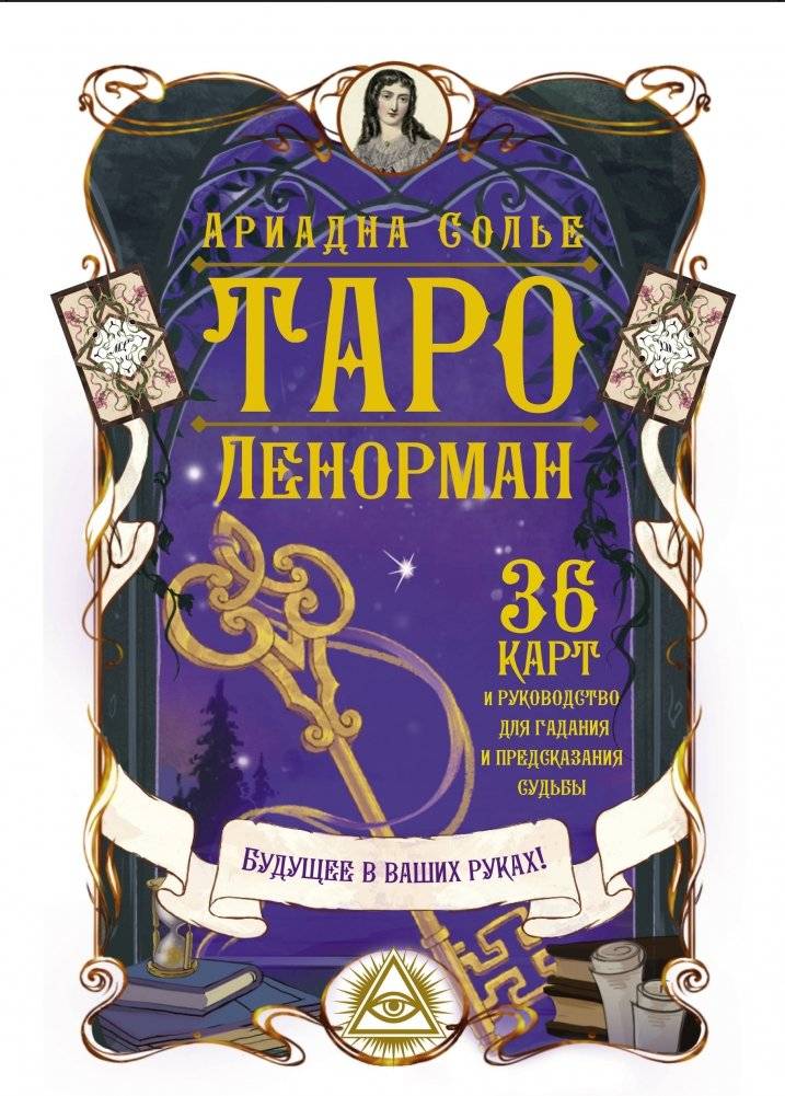 Таро Ленорман. Будущее в ваших руках! 36 карт и руководство для гадания и предсказания судьбы | Lenormand Tarot: Your Future in Your Hands! 36 Cards and Guide to Fortune-Telling