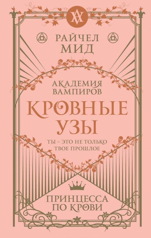 Кровные узы. Книга 1. Принцесса по крови | Blood Ties. Book 1. Blood Princess