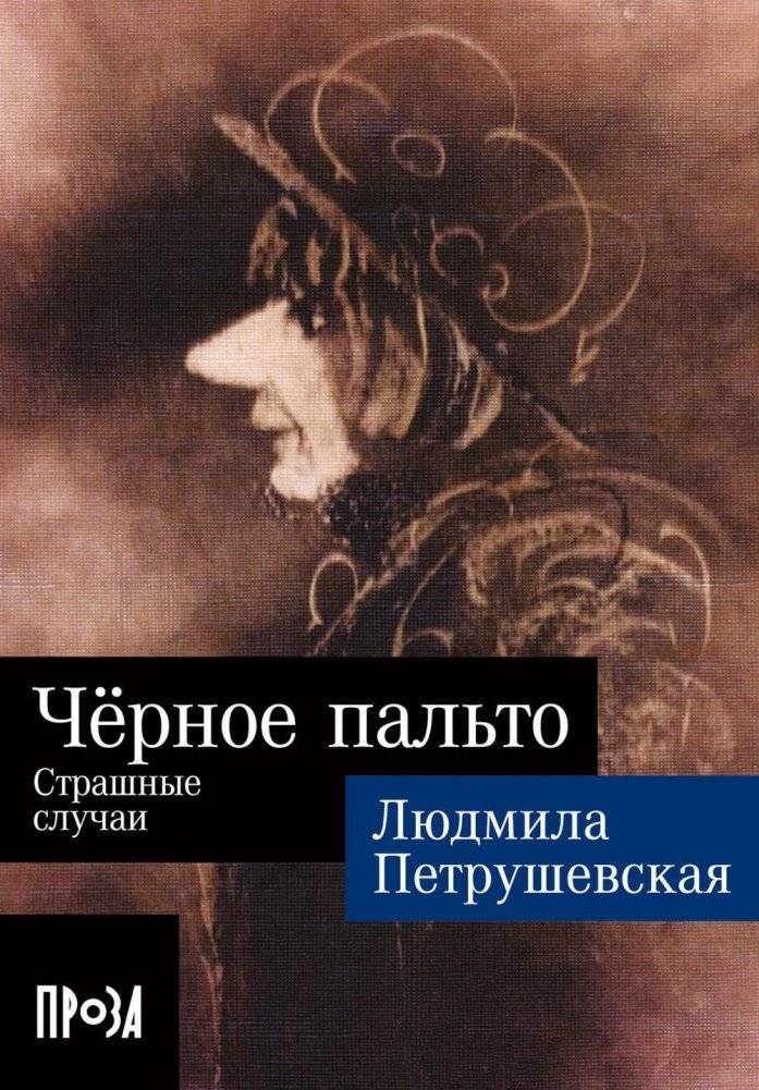 Черное пальто. Страшные случаи | Black Coat. Scary Cases