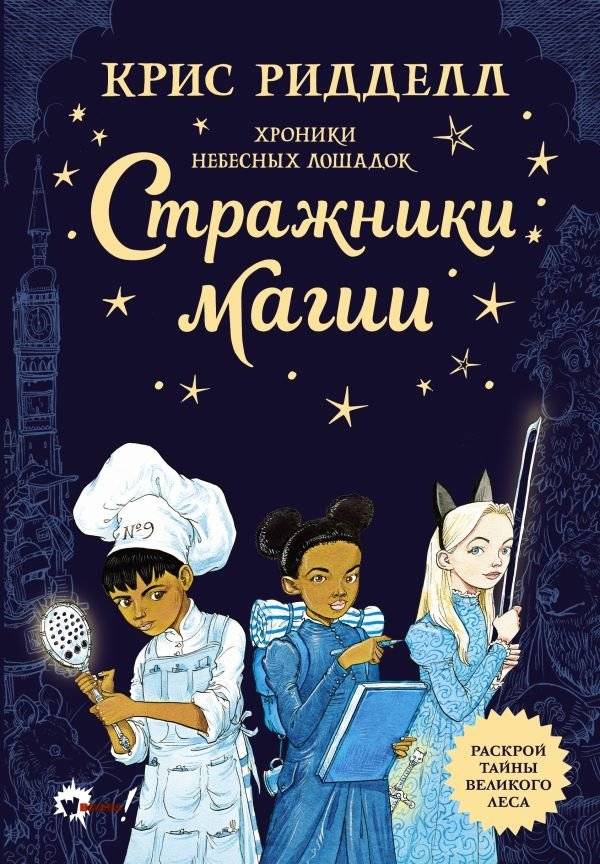 Хроники небесных лошадок. Стражники магии | Chronicles of the Sky Horses: Guardians of Magic