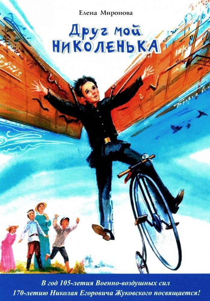 Друг мой Николенька. Рассказы о Николае Егоровиче Жуковском | My Friend Nikolenka: Stories about Nikolai Yegorovich Zhukovsky