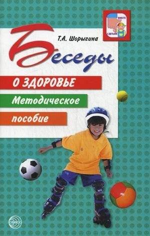 Беседы о здоровье: Методическое пособие | Conversations on Health: A Methodological Guide