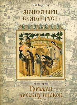 Монастыри Святой Руси. В 9-и книгах. Книга 1: Трудами русских иноков | Monastyri Sviatoi Rusi. V 9-i knigakh. Kniga 1: Trudami russkikh inokov