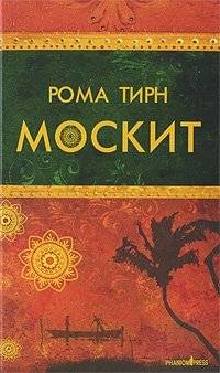 Москит | Mosquito